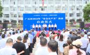 广元市“安全生产月”活动启动仪式举行