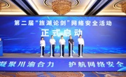 第二届“旌湖论剑”网络安全活动启动仪式在德阳举行