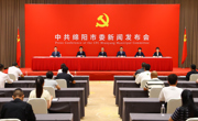 中共绵阳市委举行新闻发布会解读市委八届八次全会精神