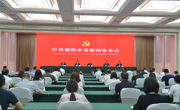 中共德阳市委召开新闻发布会