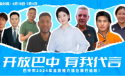 “开放巴中 有我代言”巴中市2024年全民推介擂台赛正式开启