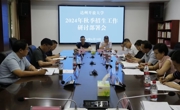 达州开放大学召开秋季招生工作研讨部署会