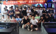 眉山天府新区“暑假杯”王者荣耀挑战赛开赛