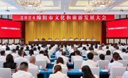 2024绵阳市文化和旅游发展大会召开