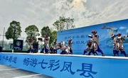 百万游客凤县游成都集中发车仪式举行