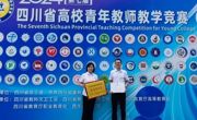 绵阳教师参加四川省第七届高校青年教师教学竞赛喜获佳绩