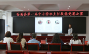 1411人参赛！广元苍溪县举办第一届中小学班主任技能大赛