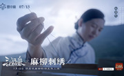 跨界“联合创作 ”  广元朝天麻柳刺绣与游戏IP碰撞出“新花样”