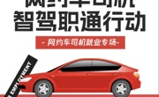 打造司机新就业综合服务平台 码上就业“网约车司机智驾职通行动”上线