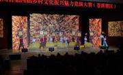 四川省第四届乡村文化振兴魅力竞演大赛苍溪赛区线下竞演活动举行