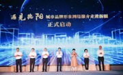 “遇见德阳”城市品牌形象网络推介走进新疆活动启动