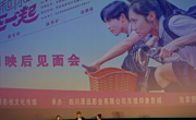 电影《我想和你在一起》全国路演四川眉山站举行
