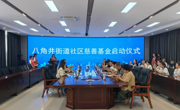 德阳市慈善联合会八角井街道社区慈善基金集中签约授牌仪式举行