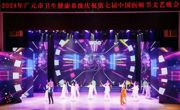 广元市举行庆祝第七个“中国医师节”文艺晚会