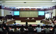 广元青川县召开2024年青川县大学生座谈会