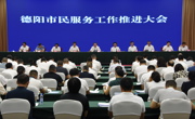 德阳全市市民服务工作推进大会召开