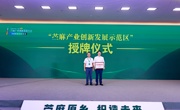中国（大竹）苎麻产业创新发展大会在达州大竹县举行