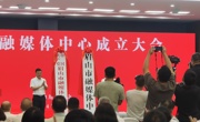 眉山市融媒体中心正式揭牌成立