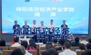 绵阳低空经济产业学院在北川揭牌