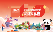 太宠啦！我省将在12月31日前为高校新生送上亿元开学大礼包