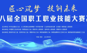 6个关键词带你看懂！第八届全国职工职业技能大赛为何设置这些工种？
