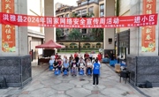 眉山洪雅：扎实开展网络安全宣传周活动
