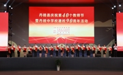眉山丹棱县举行庆祝教师节活动