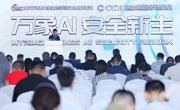 开启AI赋能新纪元 共绘网络安全新篇章 CCS2024成都网络安全系列活动举行