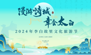 2024李白故里文化旅游节即将启幕