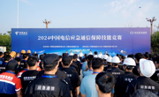 2024中国电信应急通信保障技能竞赛在川举行