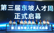 第三届东坡人才周活动在眉山市丹棱县启动