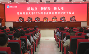 达州开放大学举行2024年毕业典礼暨学位授予仪式