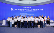 2024年四川省留学回国人员创新创业大赛举行