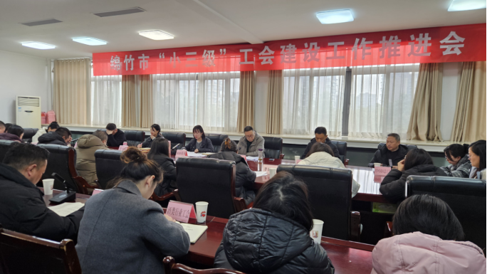 2024工作简报第 198 期绵竹市“小三级”工会建设工作推进会召开710