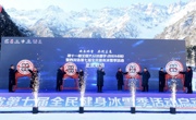 第十一届全国大众冰雪季（四川分会场）暨四川省第七届全民健身冰雪季大幕拉开