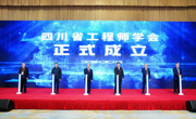 四川省工程师学会成立大会在成都召开