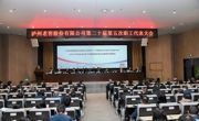 泸州老窖股份有限公司第二十届第五次职工代表大会暨公司工会第十八届第四次会员代表大会举行
