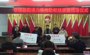 广元市苍溪县举行困境儿童救助帮扶慈善捐赠仪式