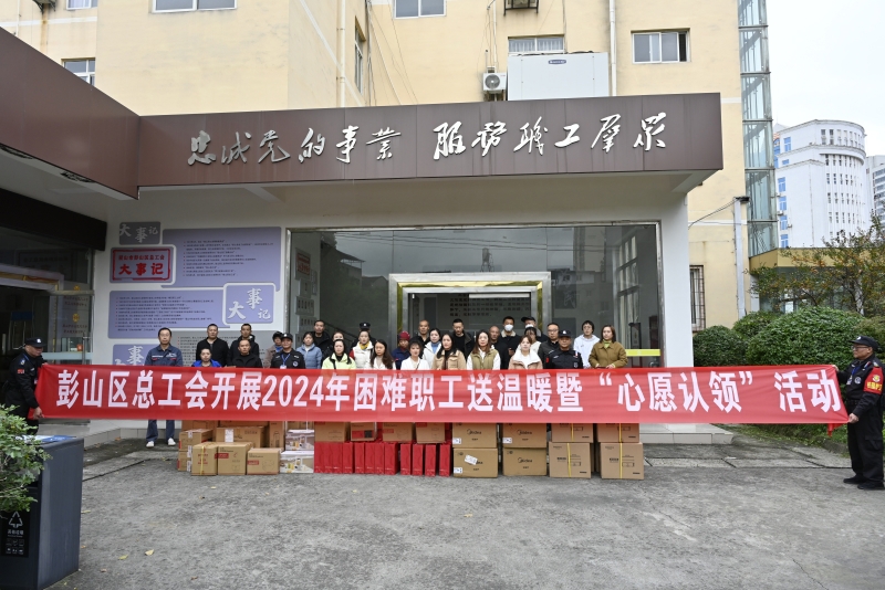 图为彭山工会开展送温暖活动