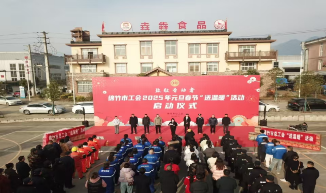 25工作简报 2期  绵竹市工会启动2025年元旦春节“送温暖”活动159