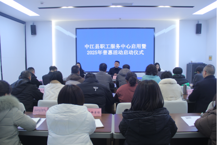 服务新篇开启  普惠之光初绽--中江县职工服务中心启用暨 2025年普惠活动启动仪式举行435
