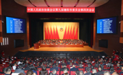 政协第九届德阳市委员会第四次会议开幕
