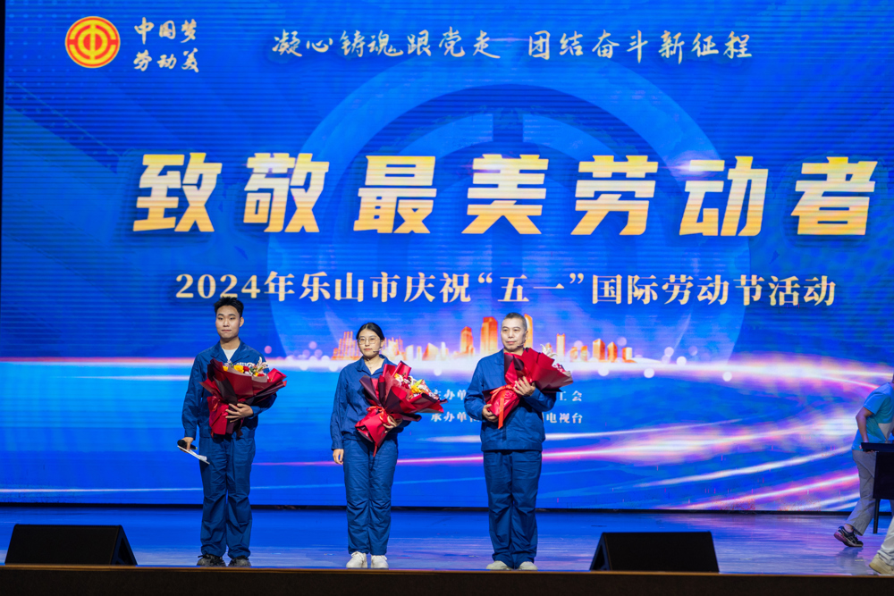 1、（产改一）2024年乐山市庆祝“五一”国际劳动节活动