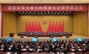 德阳市第九届人民代表大会第四次会议开幕