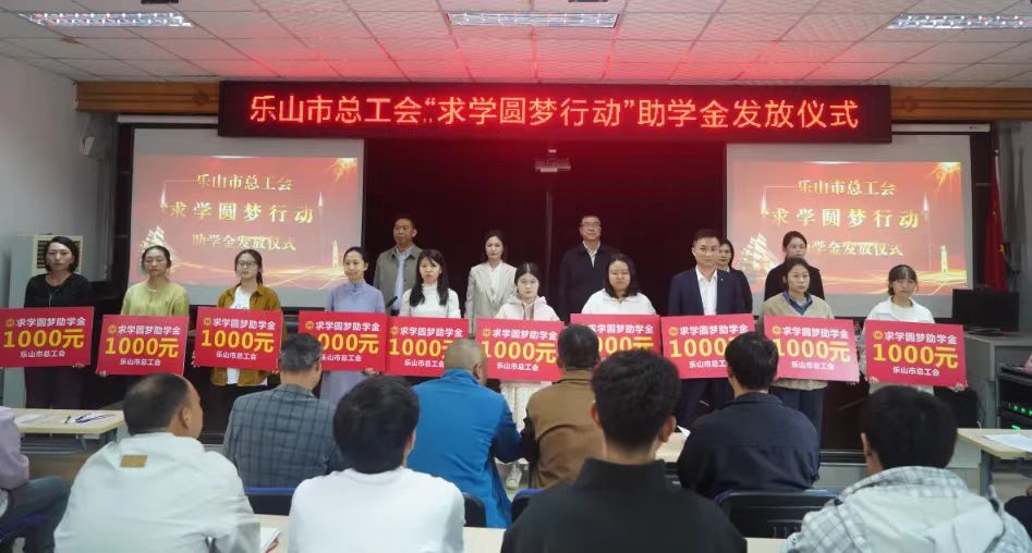 乐山市总工会“求学圆梦行动”助学金发放仪式