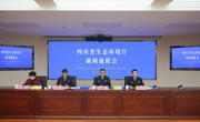 四川发布生态环境行政执法“五清单”  将自2025年2月1日起施行