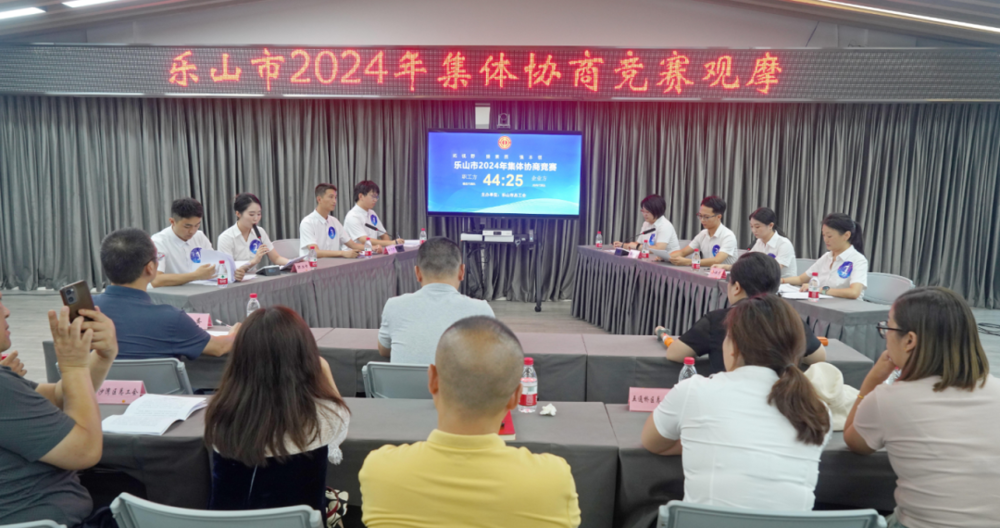 乐山市2024年集体协商竞赛观摩现场