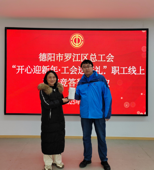 罗江工运第1期  开心迎新年·工会送好礼——罗江区总工会开展职工线上答题抽奖活动595