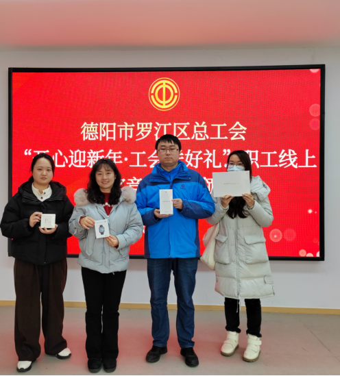 罗江工运第1期  开心迎新年·工会送好礼——罗江区总工会开展职工线上答题抽奖活动651