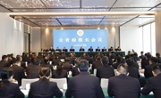 全省检察长会议召开